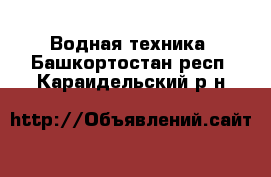  Водная техника. Башкортостан респ.,Караидельский р-н